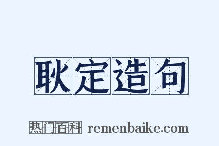 耿定造句是什么意思的图片